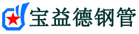 宝益德钢管天桥分公司-天桥声测管现货-天桥本地资源现货